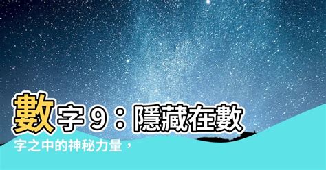 9的意義|【數字9的意義】9之秘：生命靈數解讀中的完結與使命